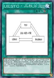 UESTC·三权分立