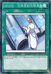 UESTC·实验室的实验准备