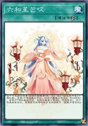 六和星芒叹