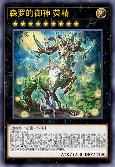 森罗的御神 荧精