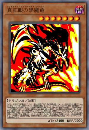 真红眼黑魔龙