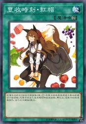 丰收时刻·红帽