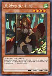童话的狼·红帽