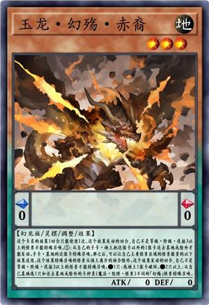 玉龙·幻殇·赤裔