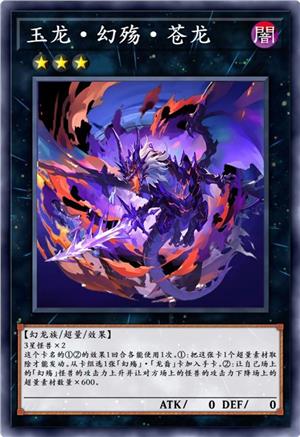 玉龙·幻殇·苍龙