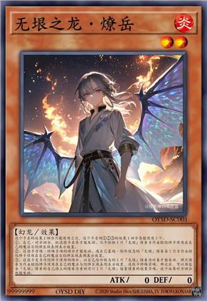 无垠之龙·燎岳