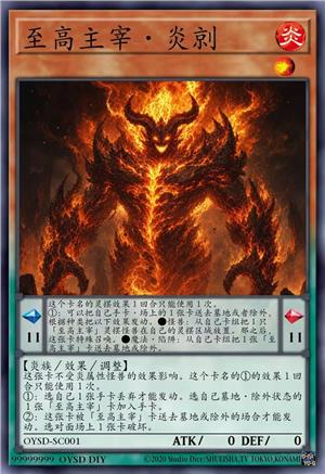 至高主宰·炎剠