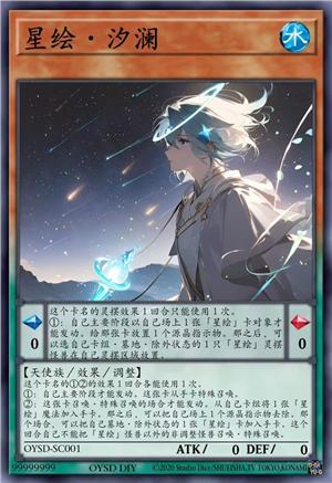 星绘·汐澜