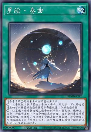 星绘·奏曲