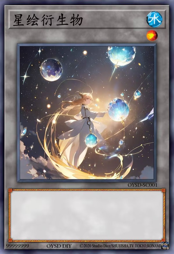 星绘衍生物