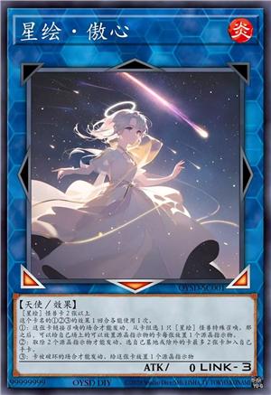 星绘·傲心