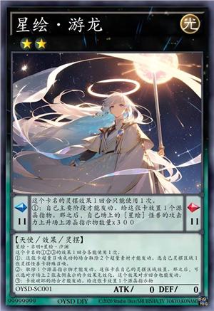 星绘·游龙