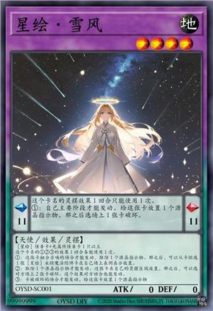 星绘·雪风