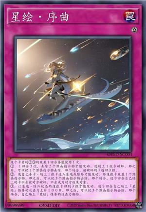 星绘·序曲