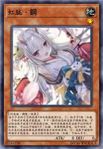 虹胧·鋼