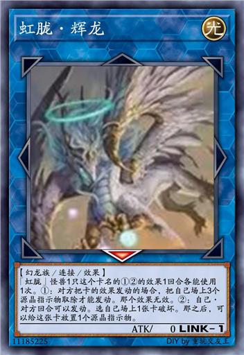 虹胧·辉龙