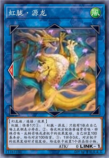 虹胧·源龙