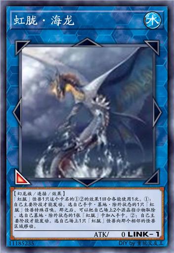 虹胧·海龙