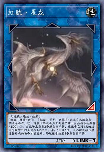 虹胧·星龙