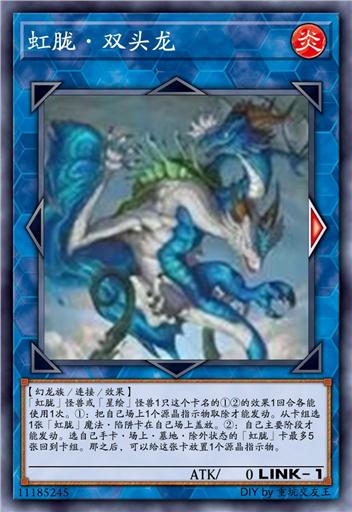 虹胧·双头龙