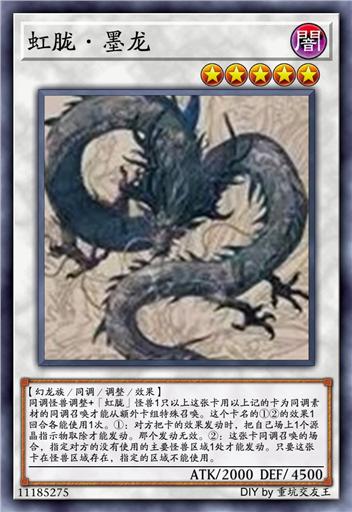 虹胧·墨龙