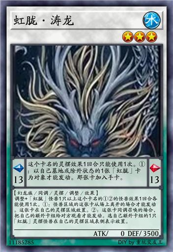 虹胧·涛龙