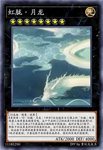 虹胧·月龙