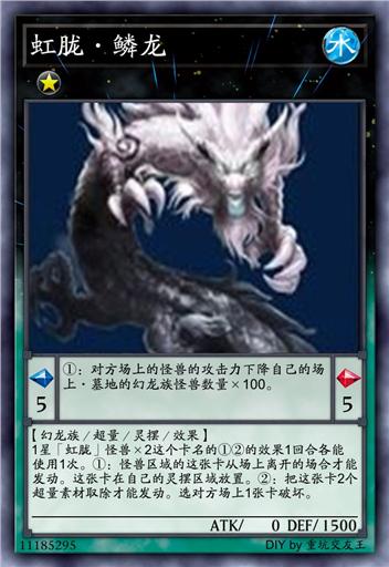 虹胧·鳞龙
