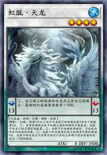 虹胧·天龙