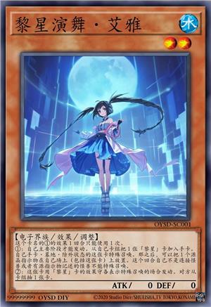 黎星演舞·艾雅