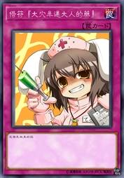 借符『大穴牟迟大人的药』