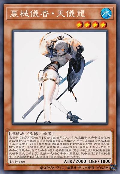 里械仪者·天仪龙