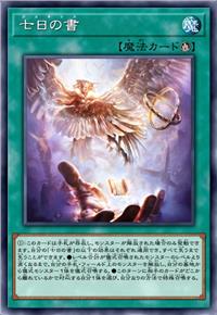 七日之书