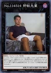 No.114514 野兽先辈