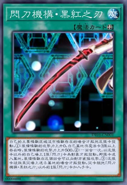 闪刀机构-黑红之刃