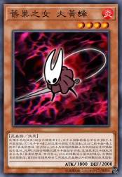 旧巢之女 大黄蜂