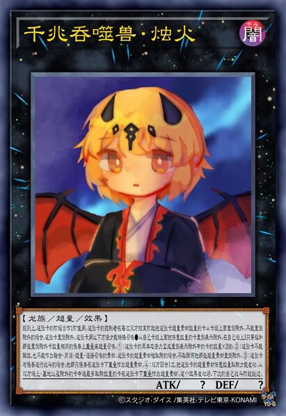 千兆吞噬兽·烛火