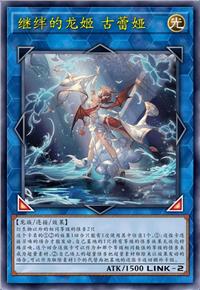 继绊的龙姬 古蕾娅