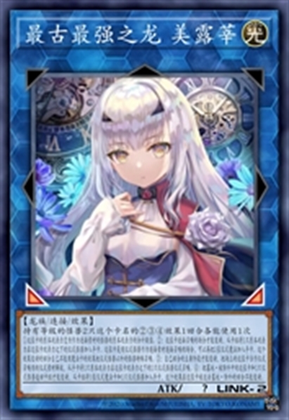 最古最强之龙 美露莘