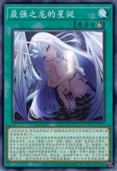 最强之龙的星诞