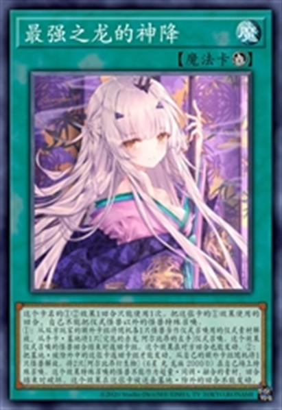 最强之龙的神降