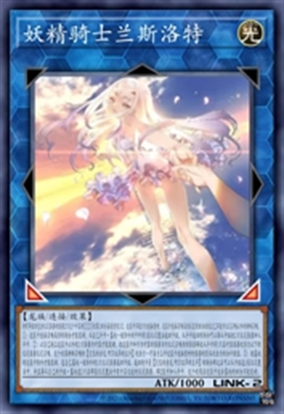 妖精骑士兰斯洛特