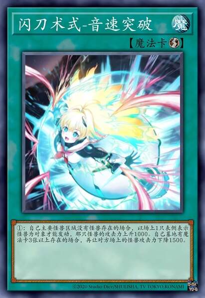 闪刀术式 音速突破