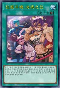 征服斗魂 决战之仪