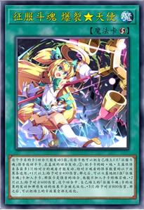 征服斗魂 爆裂★天使