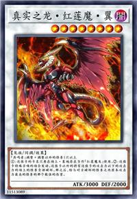 真实之龙·红莲魔·翼