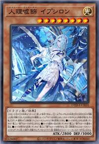 人理嘘饰 伊普西隆