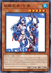 炭酸装姬·百式