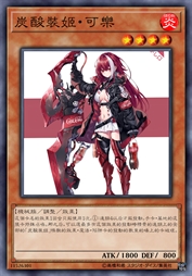 炭酸装姬·可乐