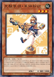 炭酸装姬·莱姆纷妲